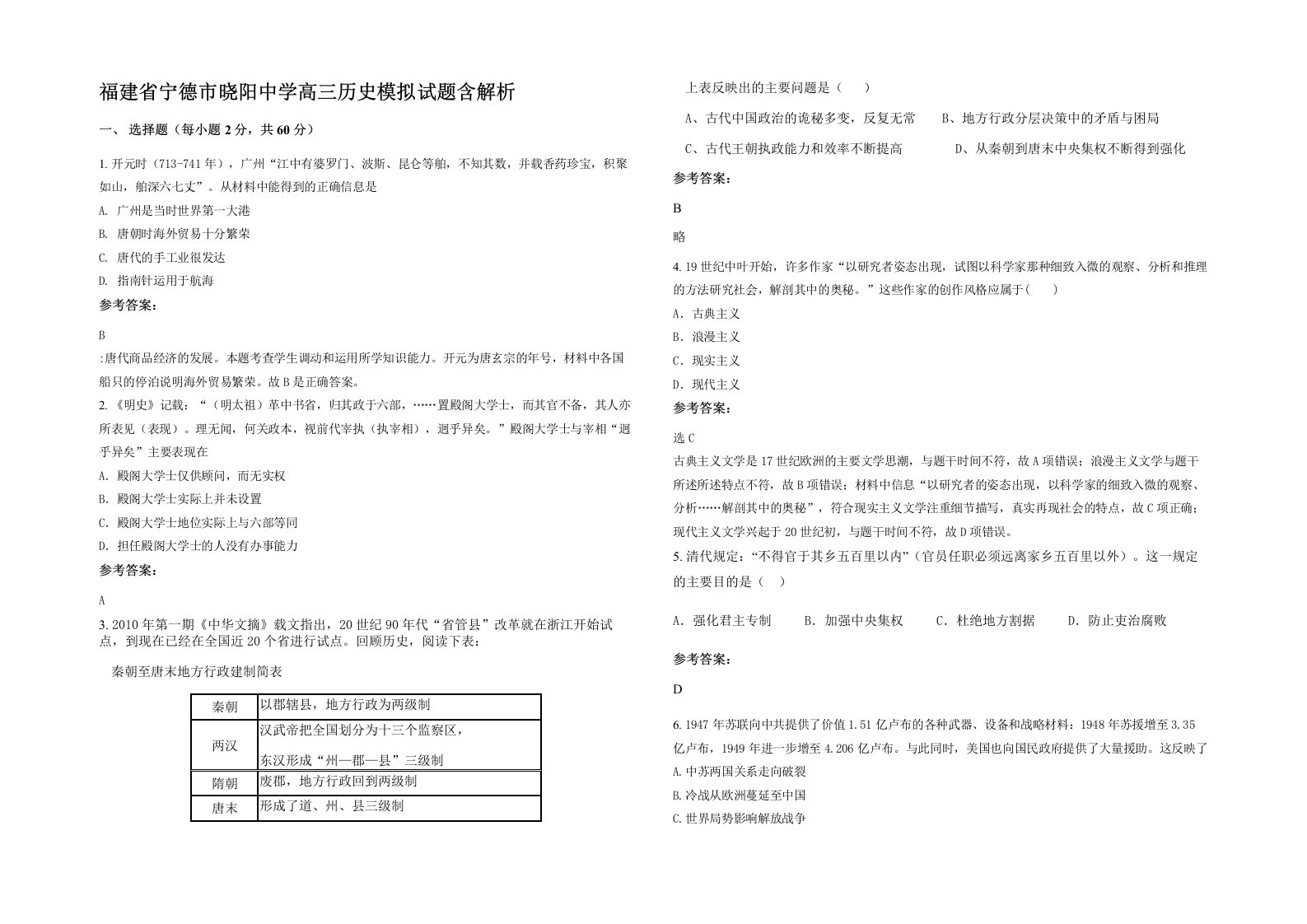 福建省宁德市晓阳中学高三历史模拟试题含解析