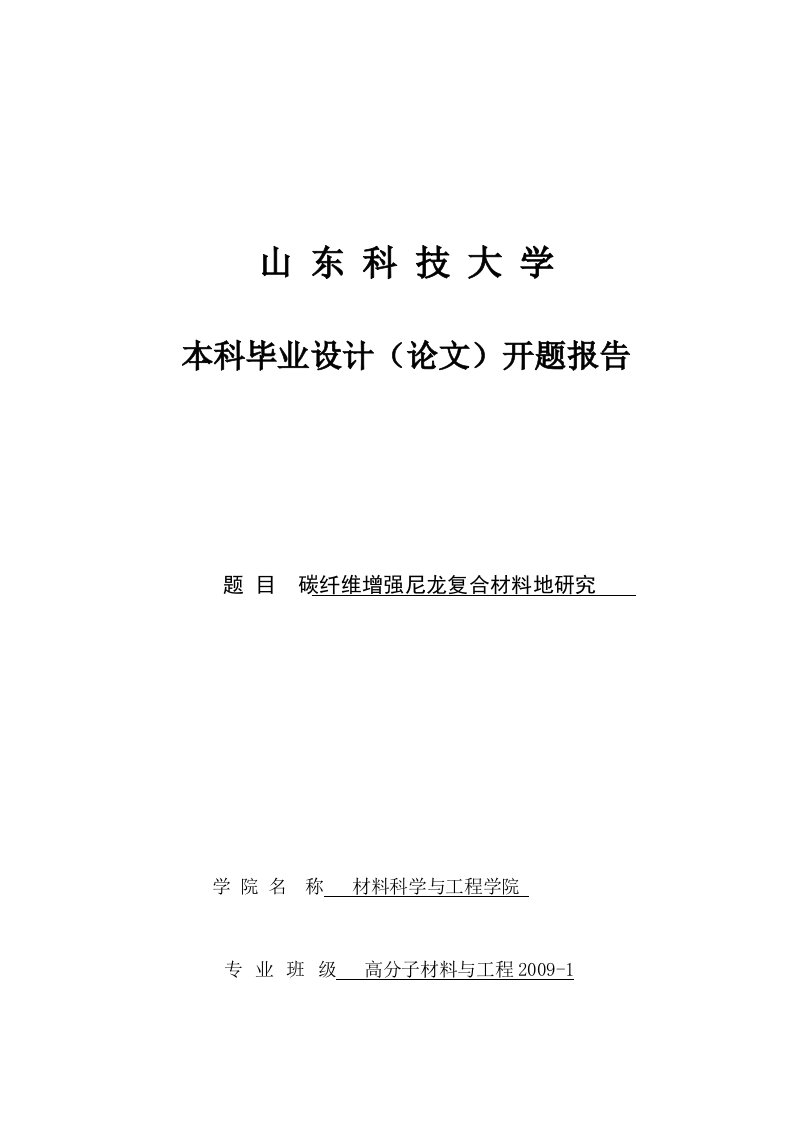 碳纤维增强尼龙复合材料研究分析