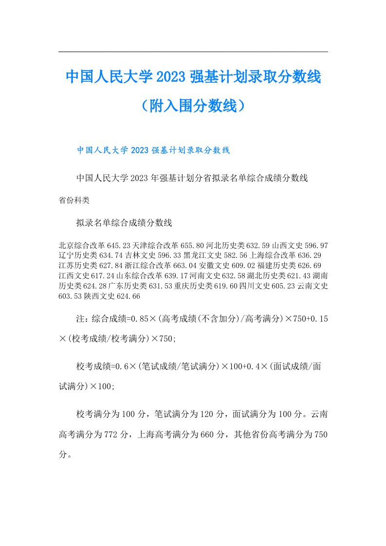 中国人民大学强基计划录取分数线（附入围分数线）