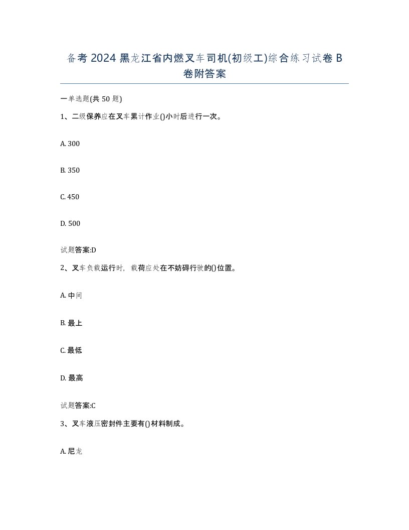 备考2024黑龙江省内燃叉车司机初级工综合练习试卷B卷附答案