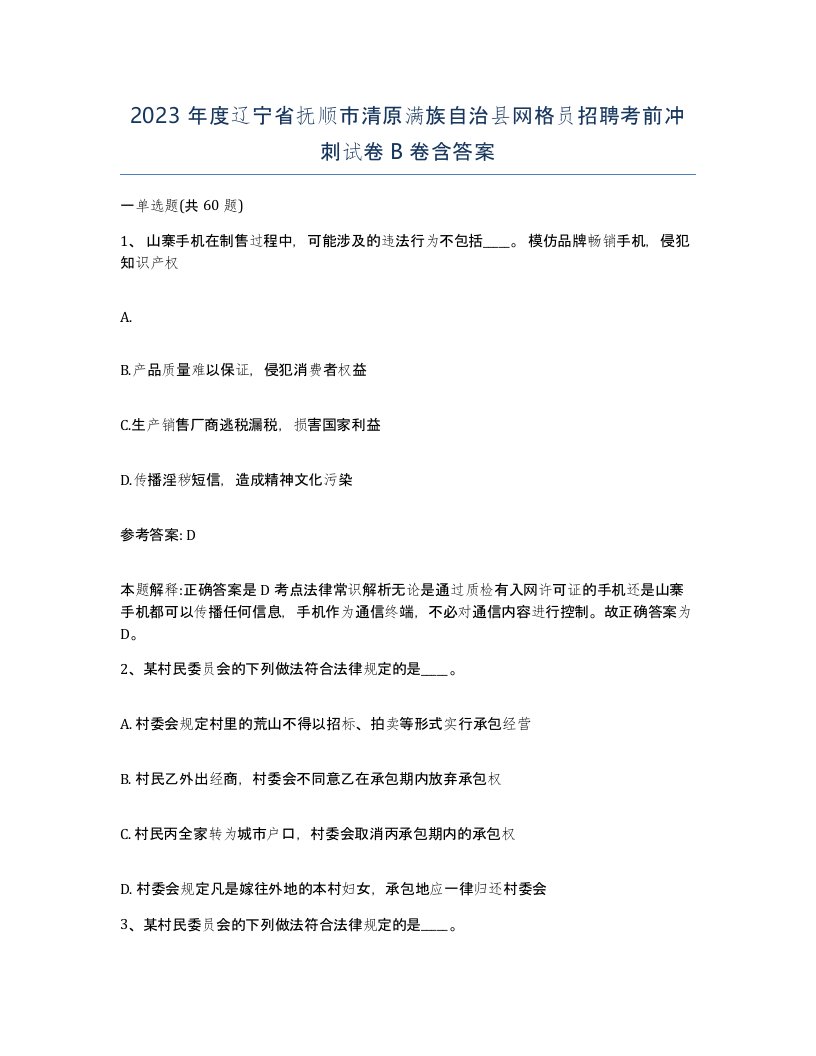 2023年度辽宁省抚顺市清原满族自治县网格员招聘考前冲刺试卷B卷含答案