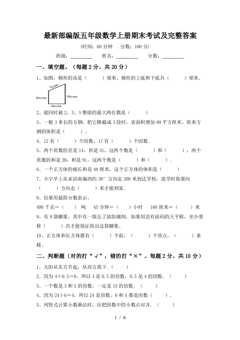 最新部编版五年级数学上册期末考试及完整答案