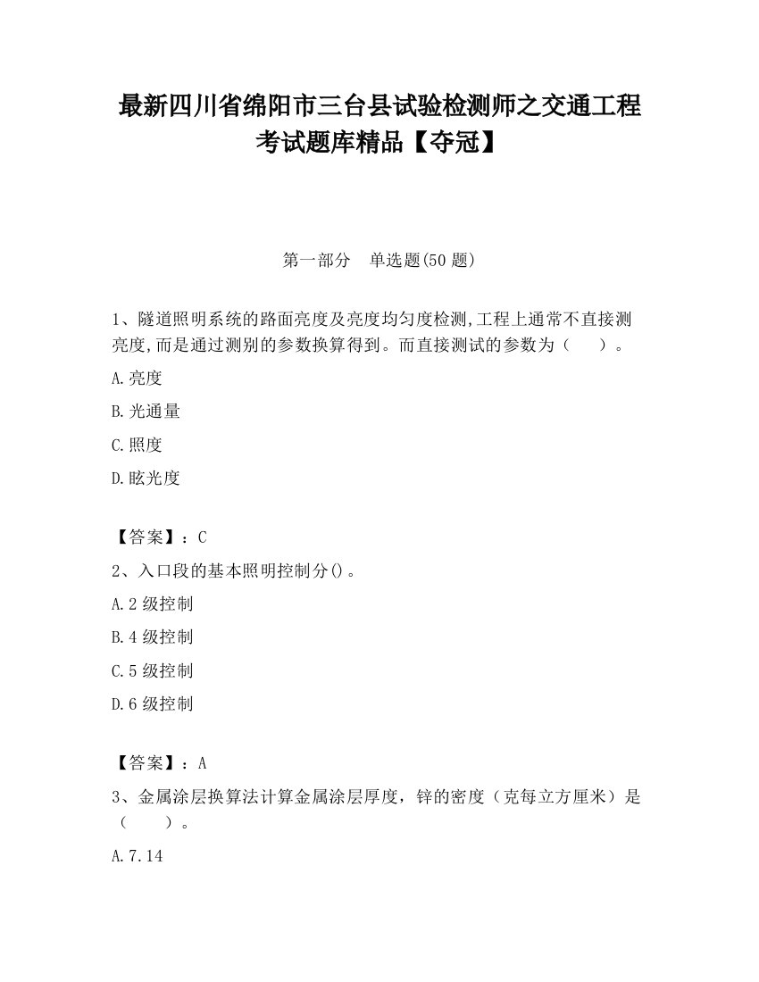 最新四川省绵阳市三台县试验检测师之交通工程考试题库精品【夺冠】