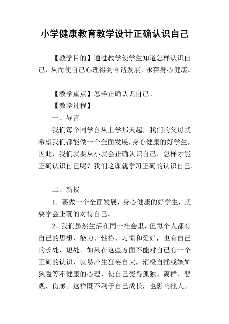 小学健康教育教学设计正确认识自己