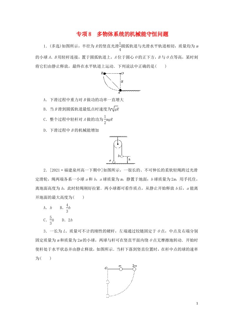 2023版新教材高中物理第八章机械能守恒定律4机械能守恒定律专项8多物体系统的机械能守恒问题课时作业新人教版必修第二册