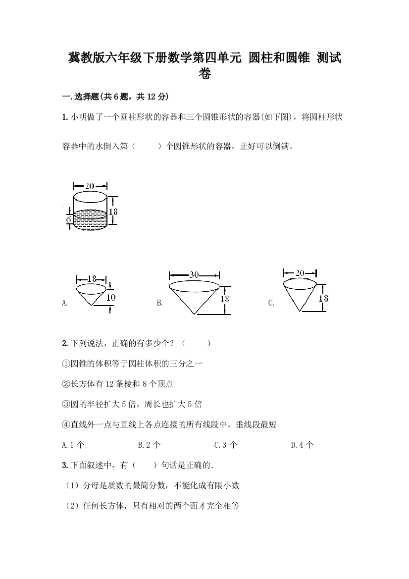 冀教版六年级下册数学第四单元-圆柱和圆锥-测试卷【夺冠】