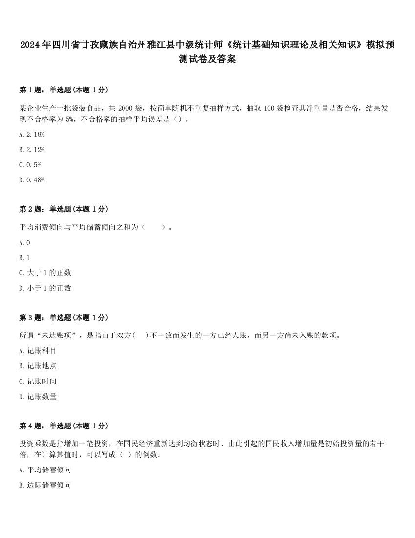 2024年四川省甘孜藏族自治州雅江县中级统计师《统计基础知识理论及相关知识》模拟预测试卷及答案