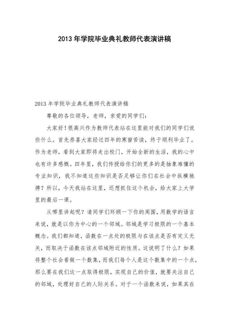 2013年学院毕业典礼教师代表演讲稿