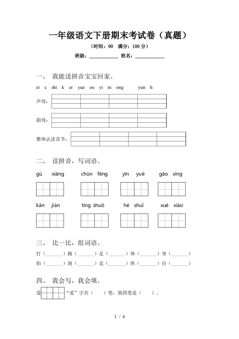 一年级语文下册期末考试卷(真题)