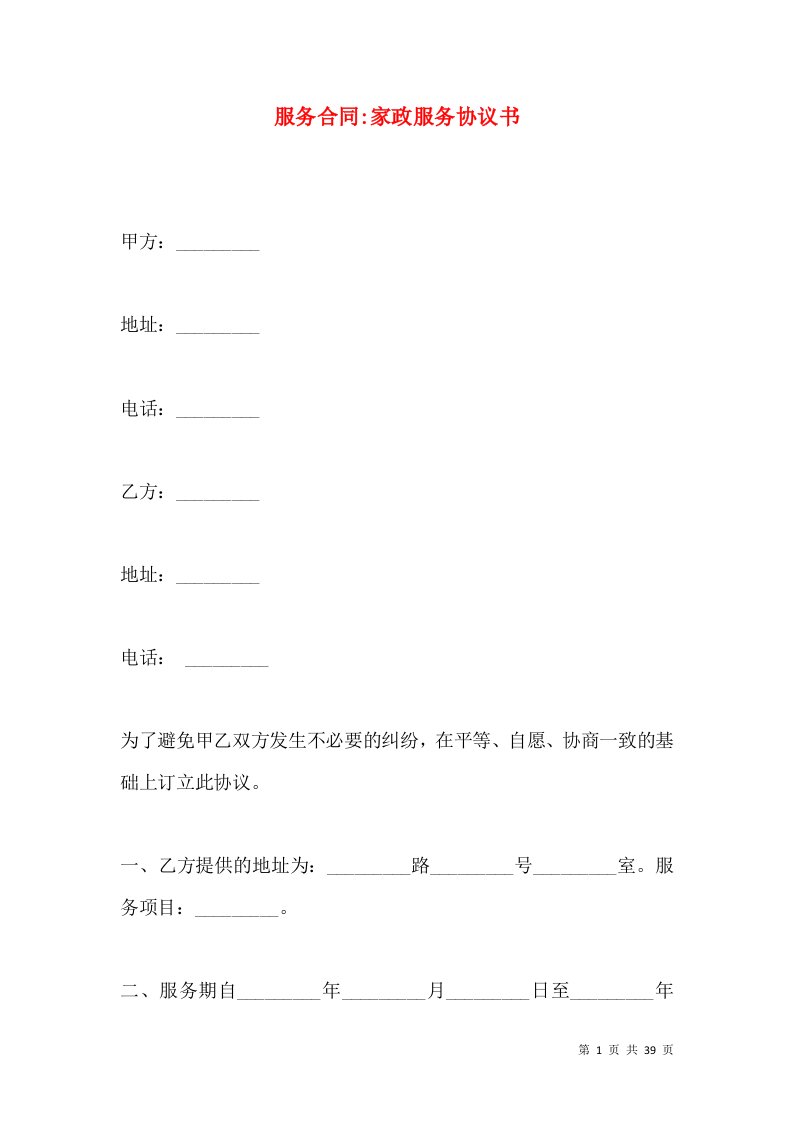 服务合同-家政服务协议书