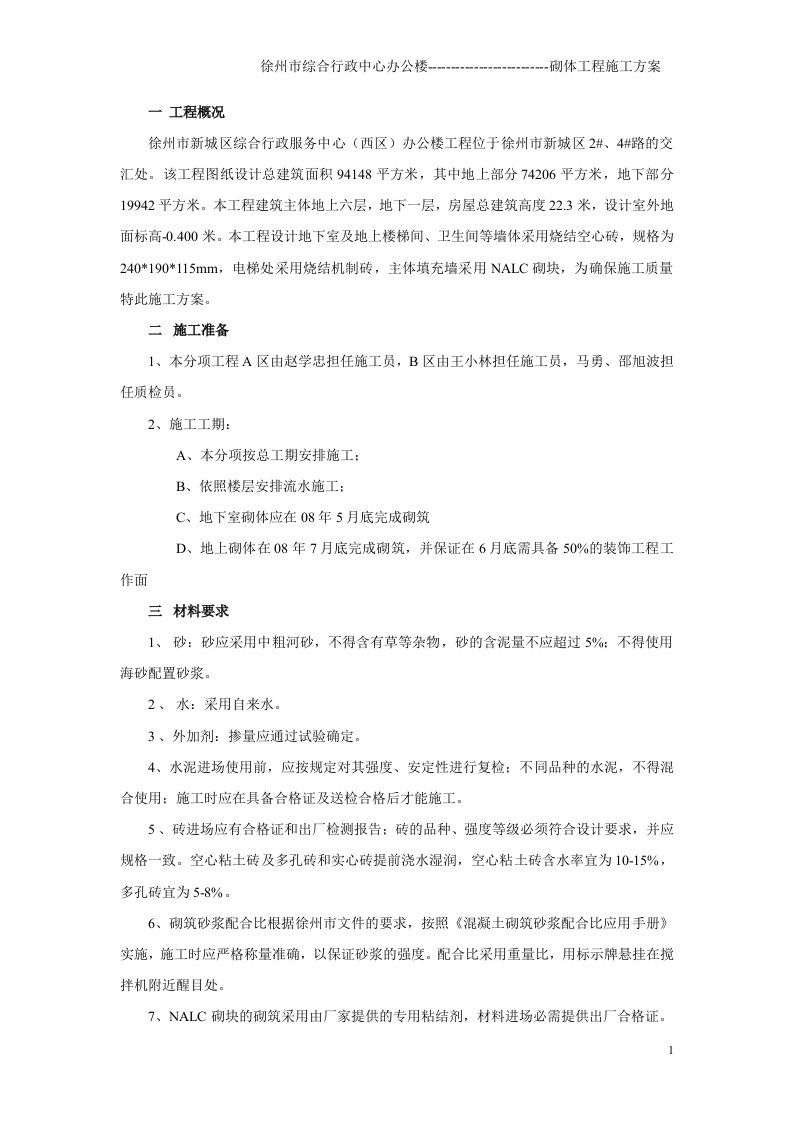 综合行政办公楼砌体工程施工方案