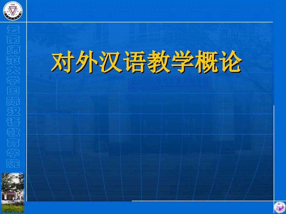 对外汉语教学概论ppt课件