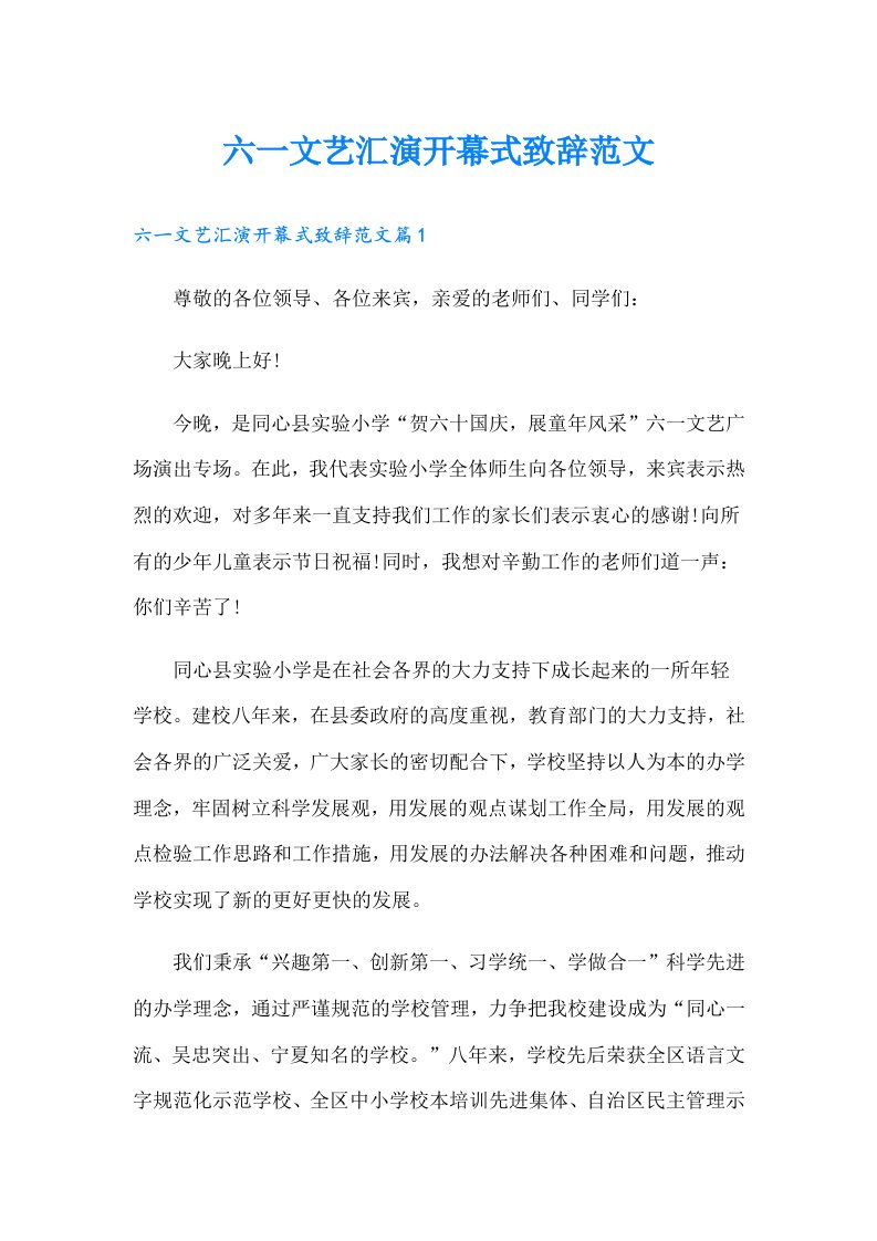 六一文艺汇演开幕式致辞范文