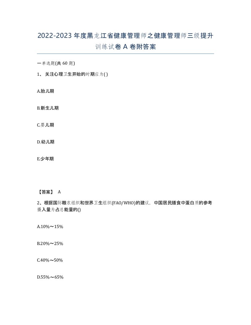 2022-2023年度黑龙江省健康管理师之健康管理师三级提升训练试卷A卷附答案