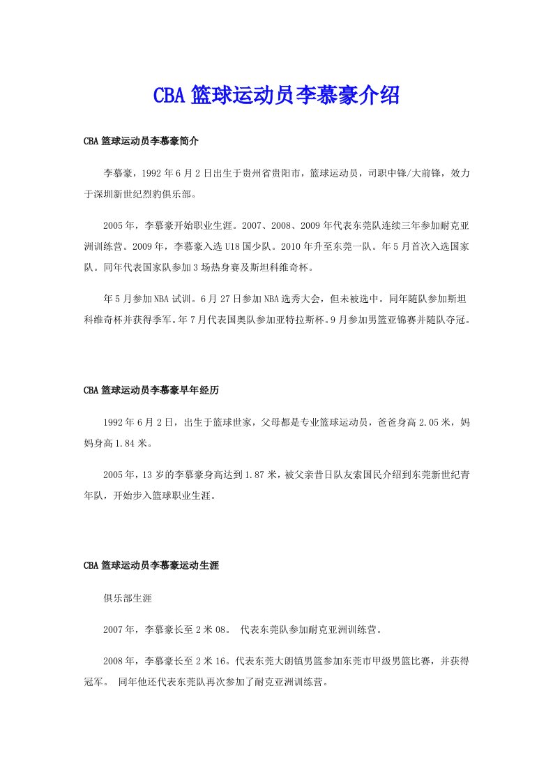 CBA篮球运动员李慕豪介绍