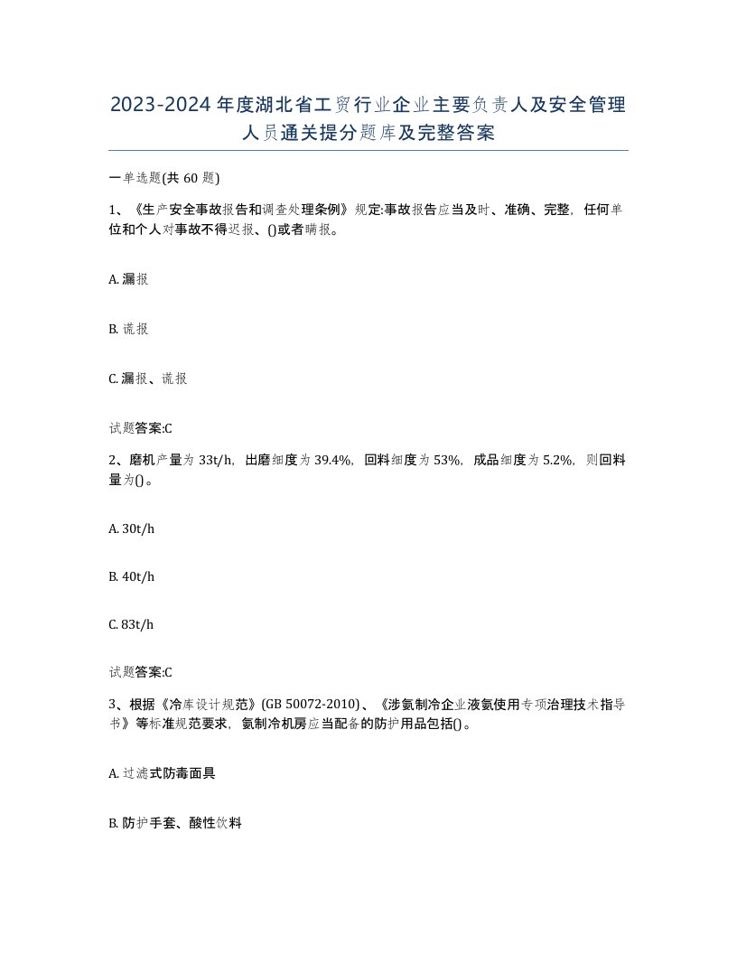 20232024年度湖北省工贸行业企业主要负责人及安全管理人员通关提分题库及完整答案