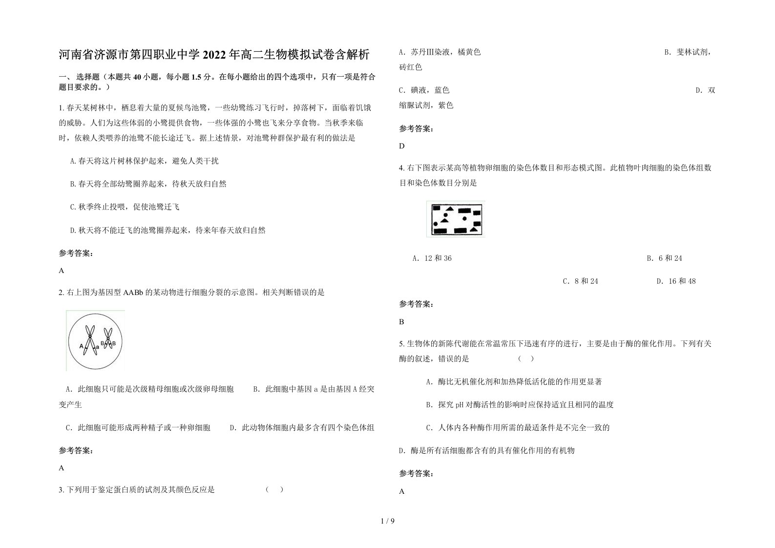 河南省济源市第四职业中学2022年高二生物模拟试卷含解析