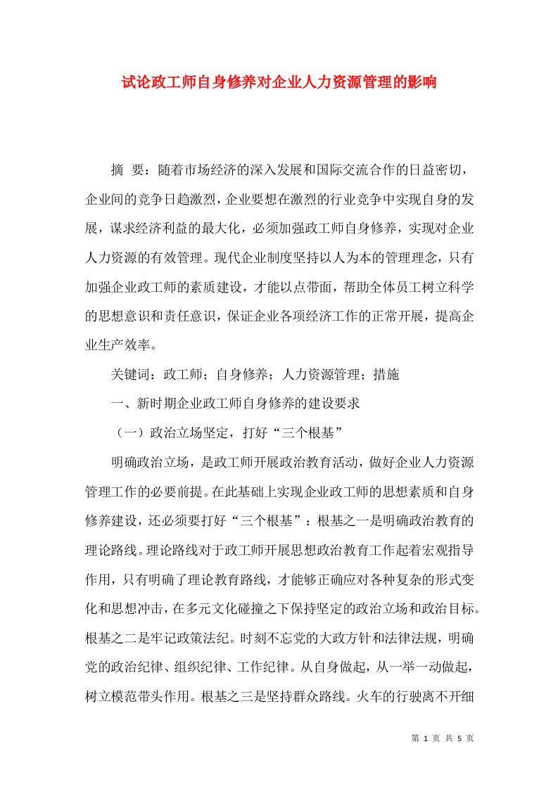 试论政工师自身修养对企业人力资源管理的影响