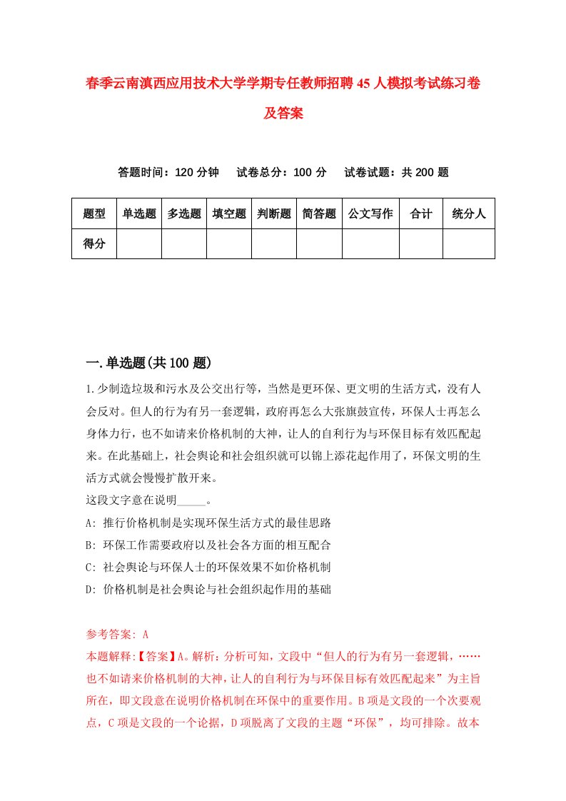 春季云南滇西应用技术大学学期专任教师招聘45人模拟考试练习卷及答案第7期