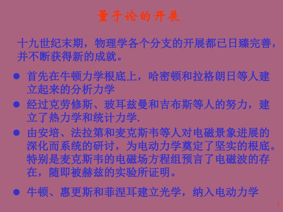 大学物理量子力学初步1黑体辐射和普朗克假设ppt课件