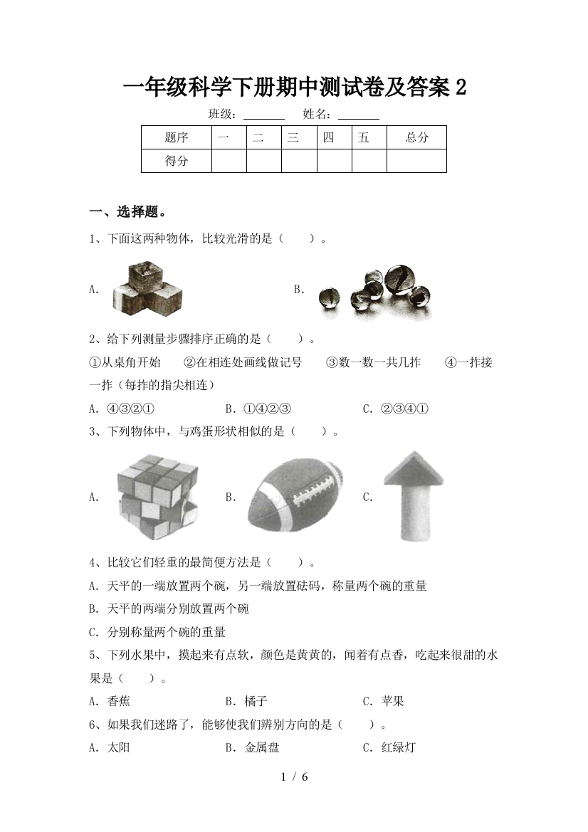 一年级科学下册期中测试卷及答案2