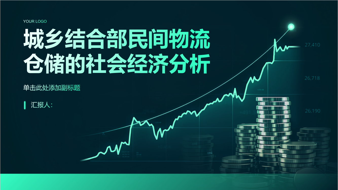 城乡结合部民间物流仓储的社会经济分析