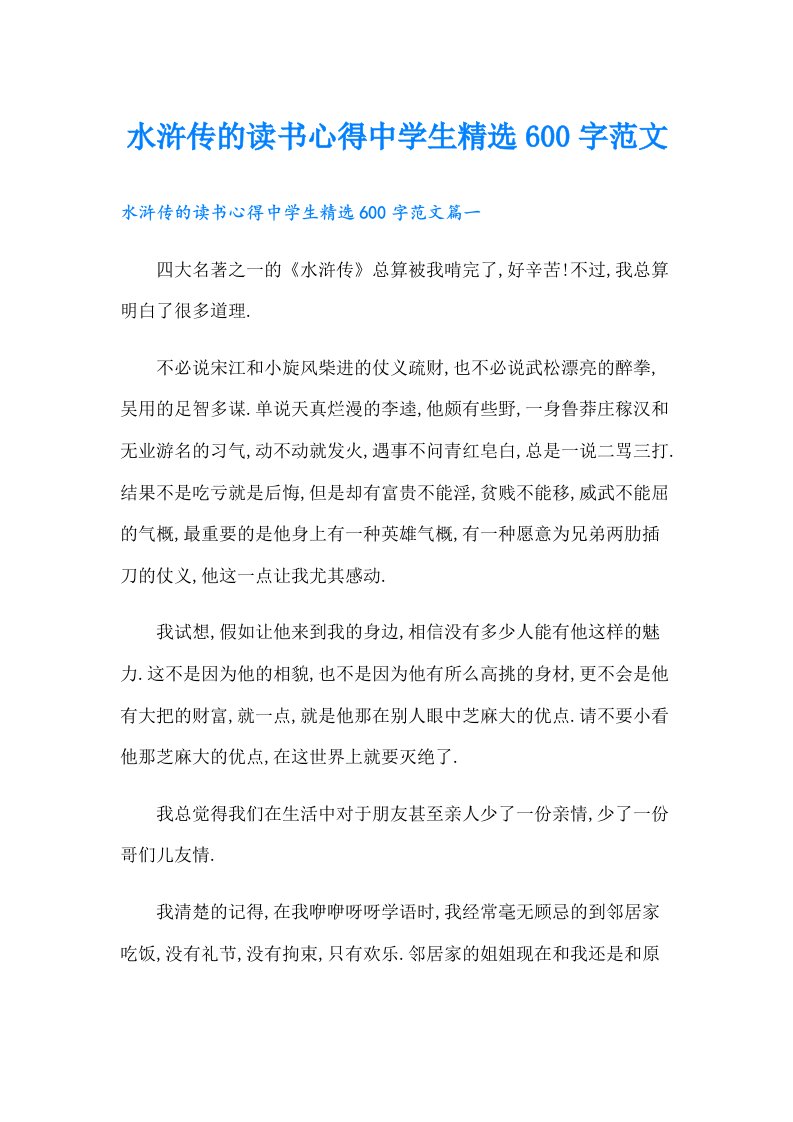 水浒传的读书心得中学生精选600字范文