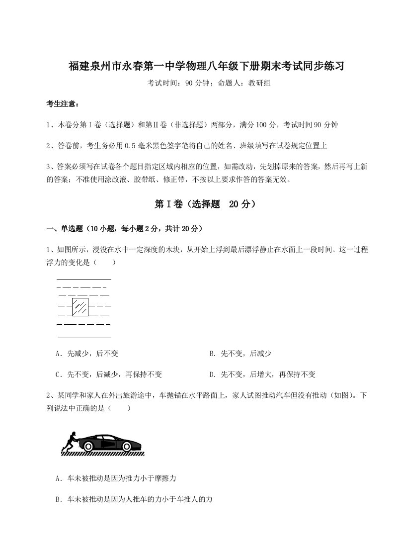 综合解析福建泉州市永春第一中学物理八年级下册期末考试同步练习试题（含解析）