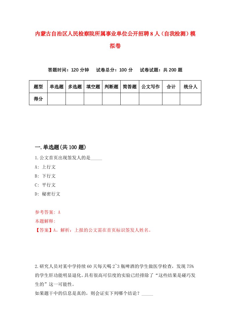 内蒙古自治区人民检察院所属事业单位公开招聘8人自我检测模拟卷第6卷