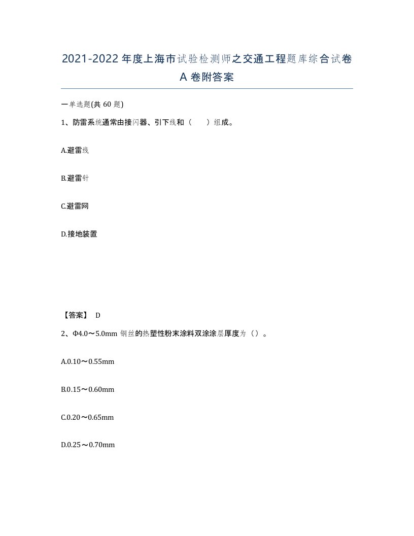 2021-2022年度上海市试验检测师之交通工程题库综合试卷A卷附答案