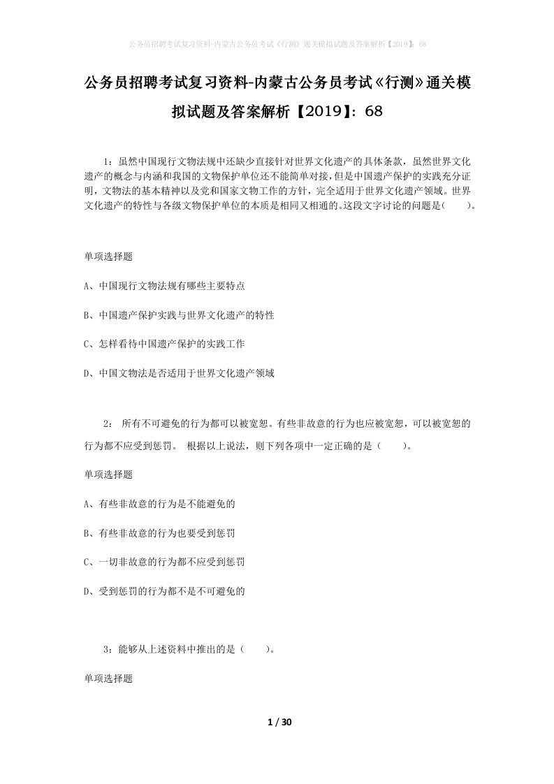 公务员招聘考试复习资料-内蒙古公务员考试行测通关模拟试题及答案解析201968_5