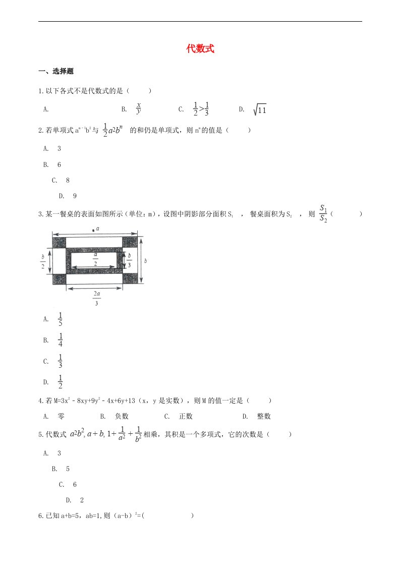 中考数学专题复习卷代数式含解析