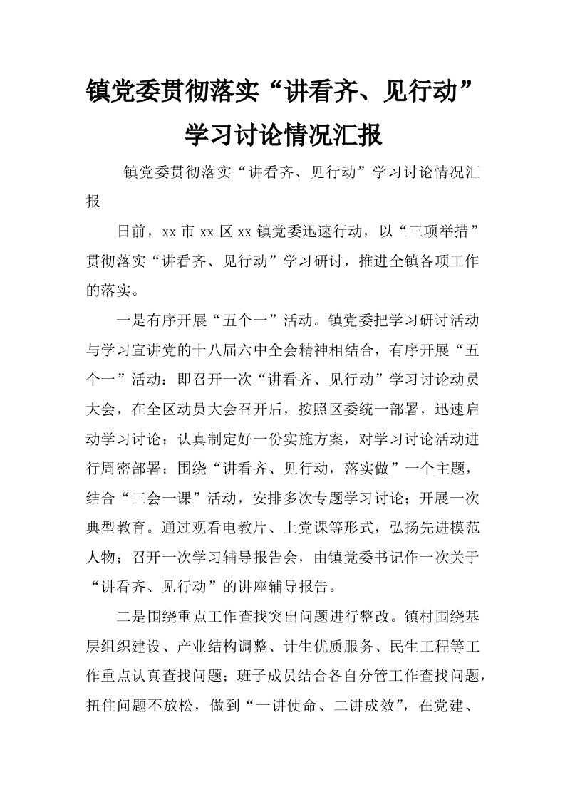 镇党委贯彻落实“讲看齐、见行动”学习讨论情况汇报