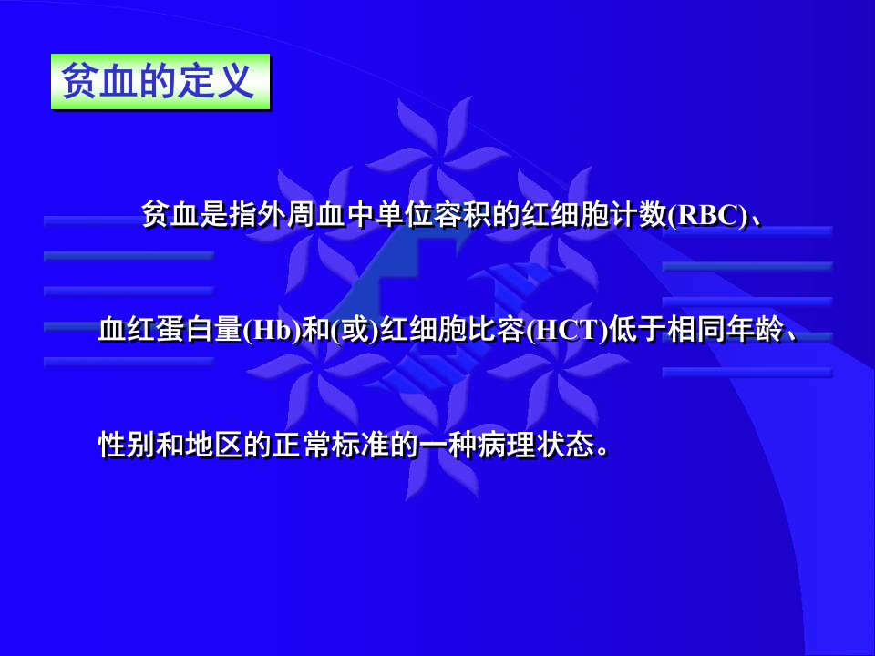 七年制医学课件内科31贫血总论