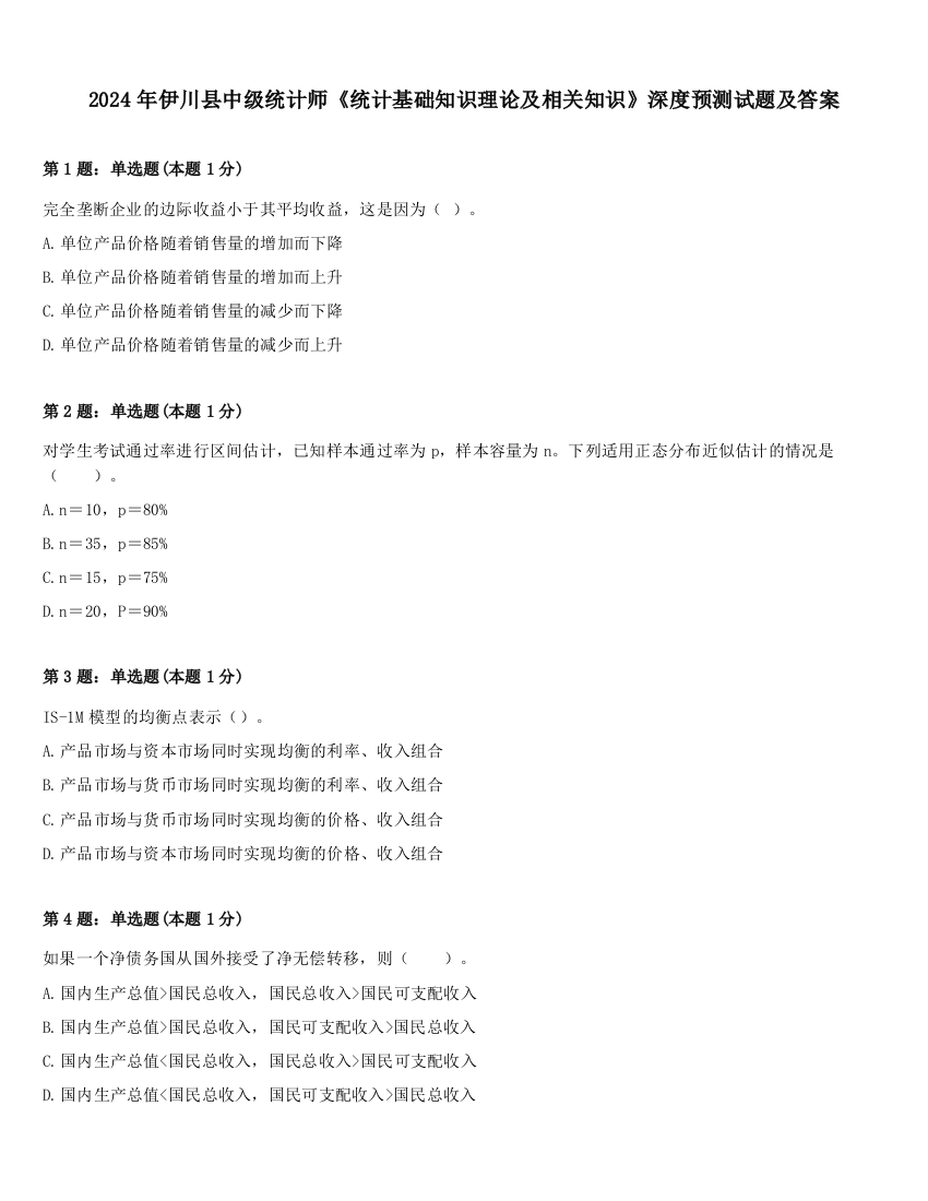 2024年伊川县中级统计师《统计基础知识理论及相关知识》深度预测试题及答案