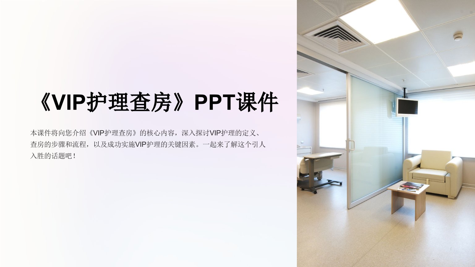 《VIP护理查房》PPT课件