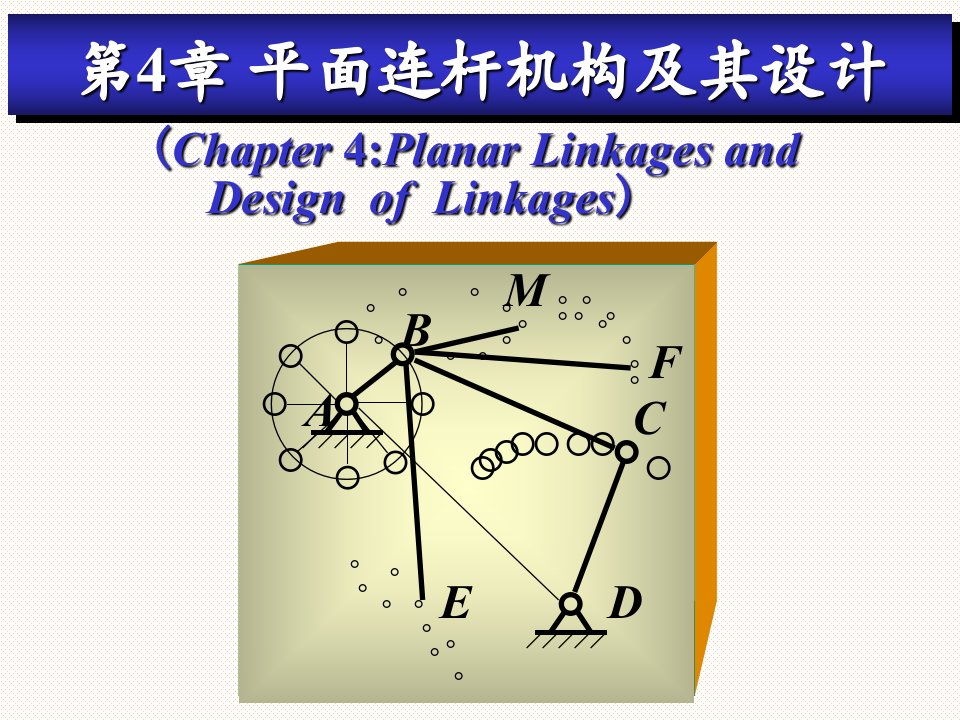 机械原理平面四连杆机构设计市公开课一等奖市赛课获奖课件