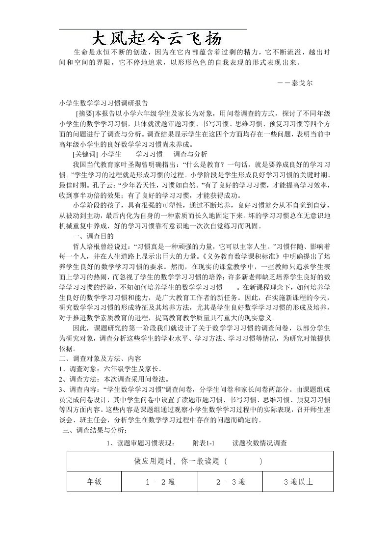 ypafol小学生数学学习习惯调研报告