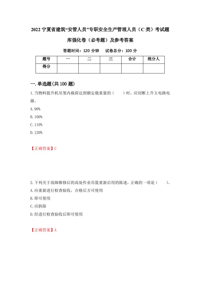 2022宁夏省建筑安管人员专职安全生产管理人员C类考试题库强化卷必考题及参考答案第7版