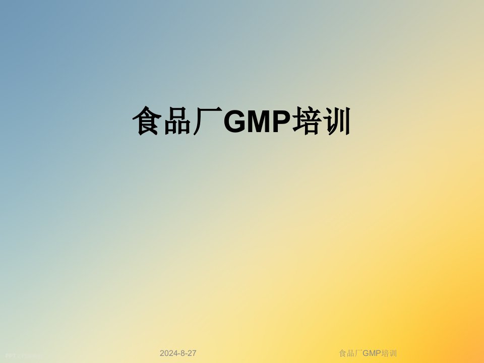 食品厂GMP培训课件