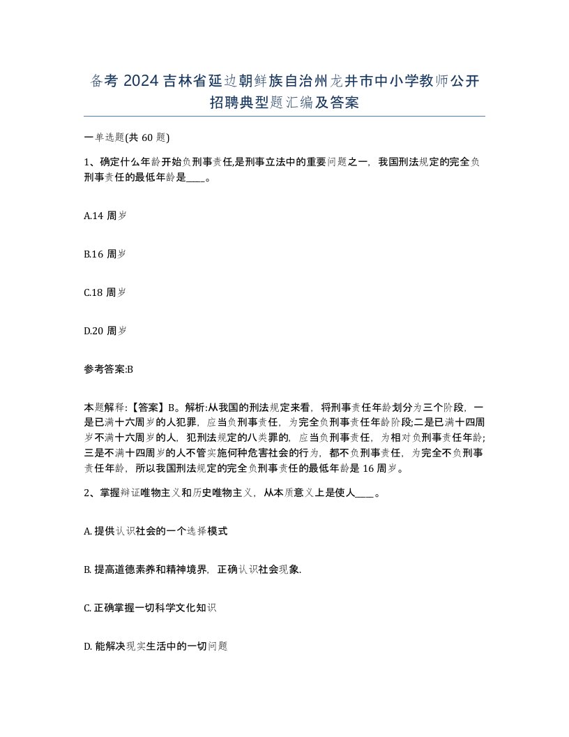 备考2024吉林省延边朝鲜族自治州龙井市中小学教师公开招聘典型题汇编及答案