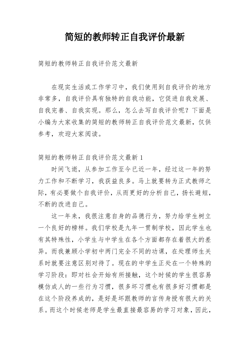 简短的教师转正自我评价最新_1