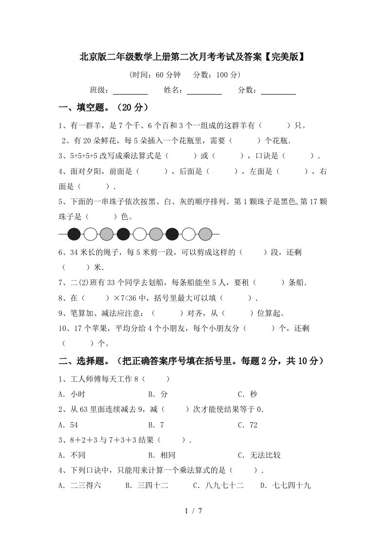 北京版二年级数学上册第二次月考考试及答案完美版