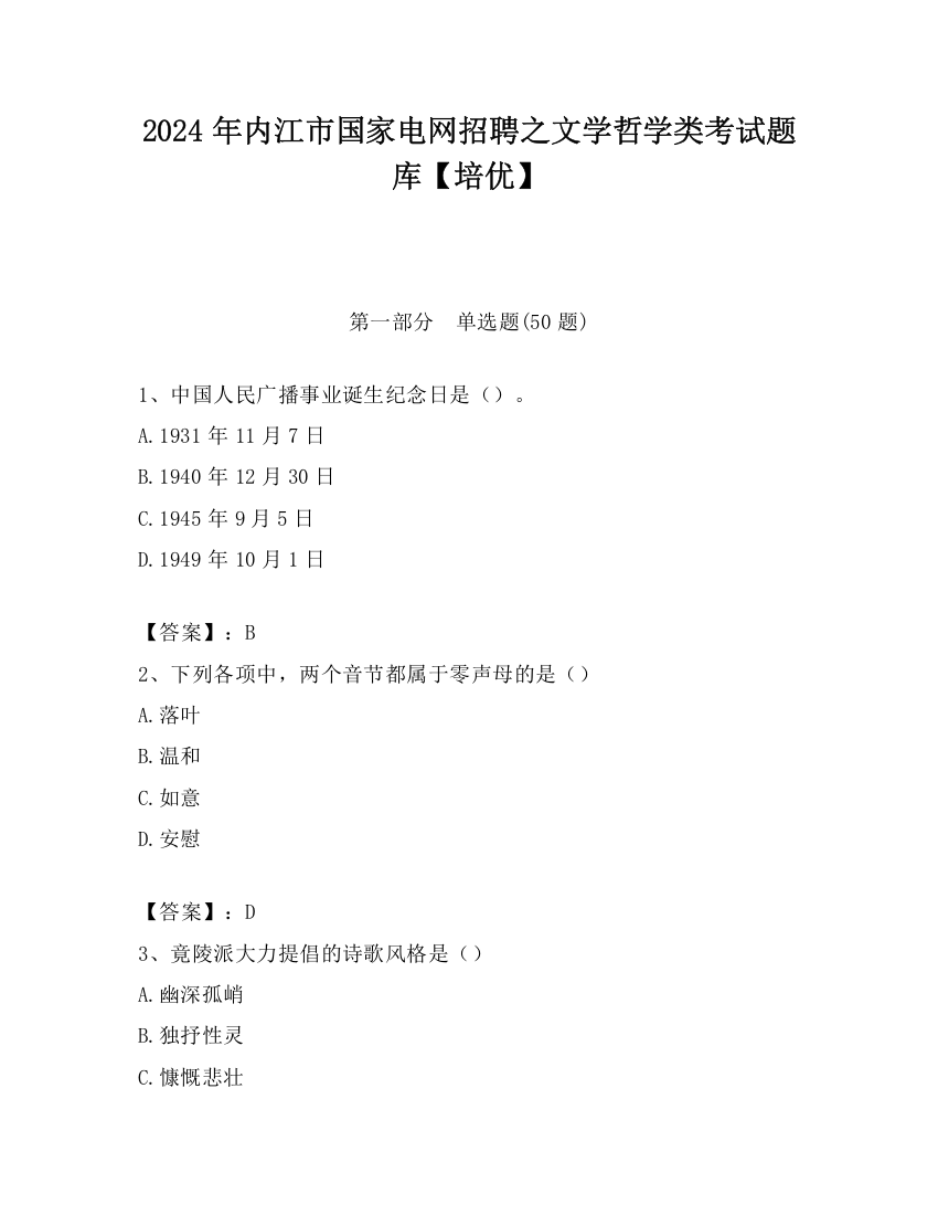 2024年内江市国家电网招聘之文学哲学类考试题库【培优】