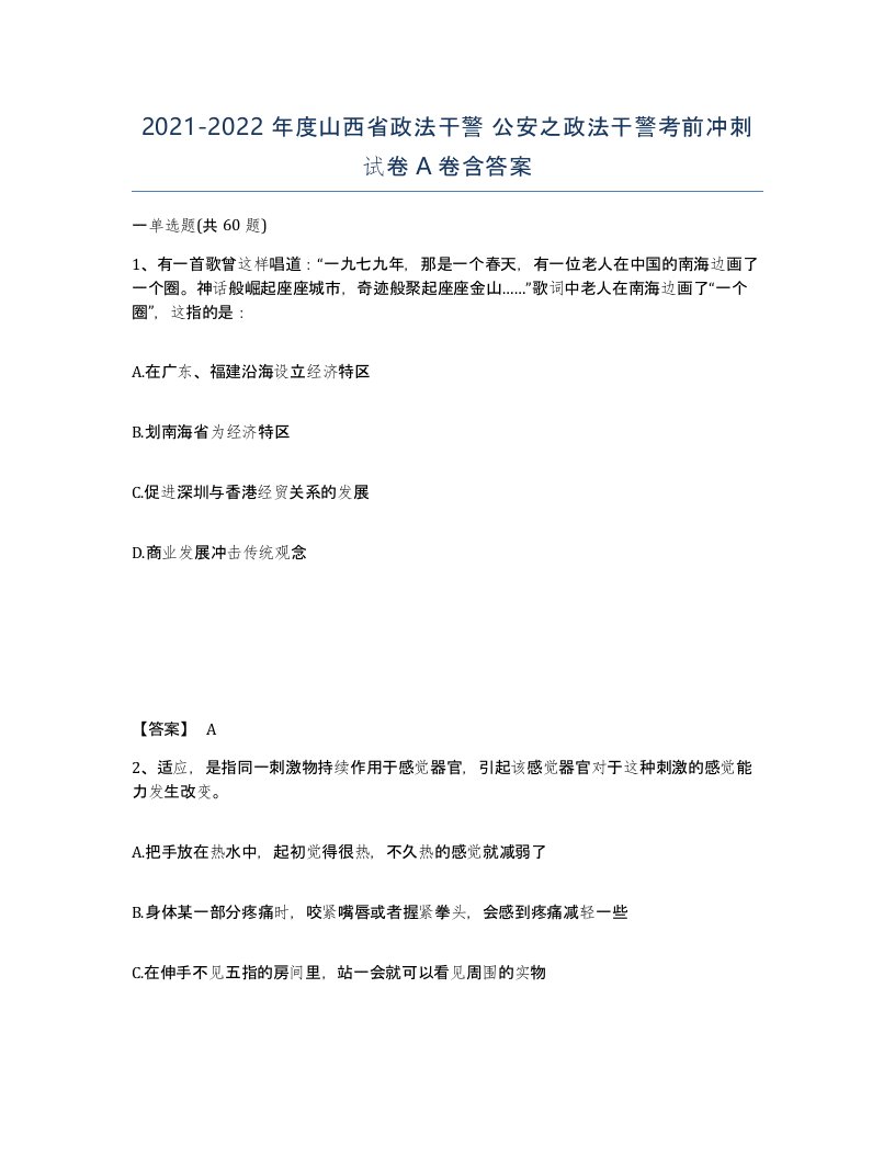 2021-2022年度山西省政法干警公安之政法干警考前冲刺试卷A卷含答案