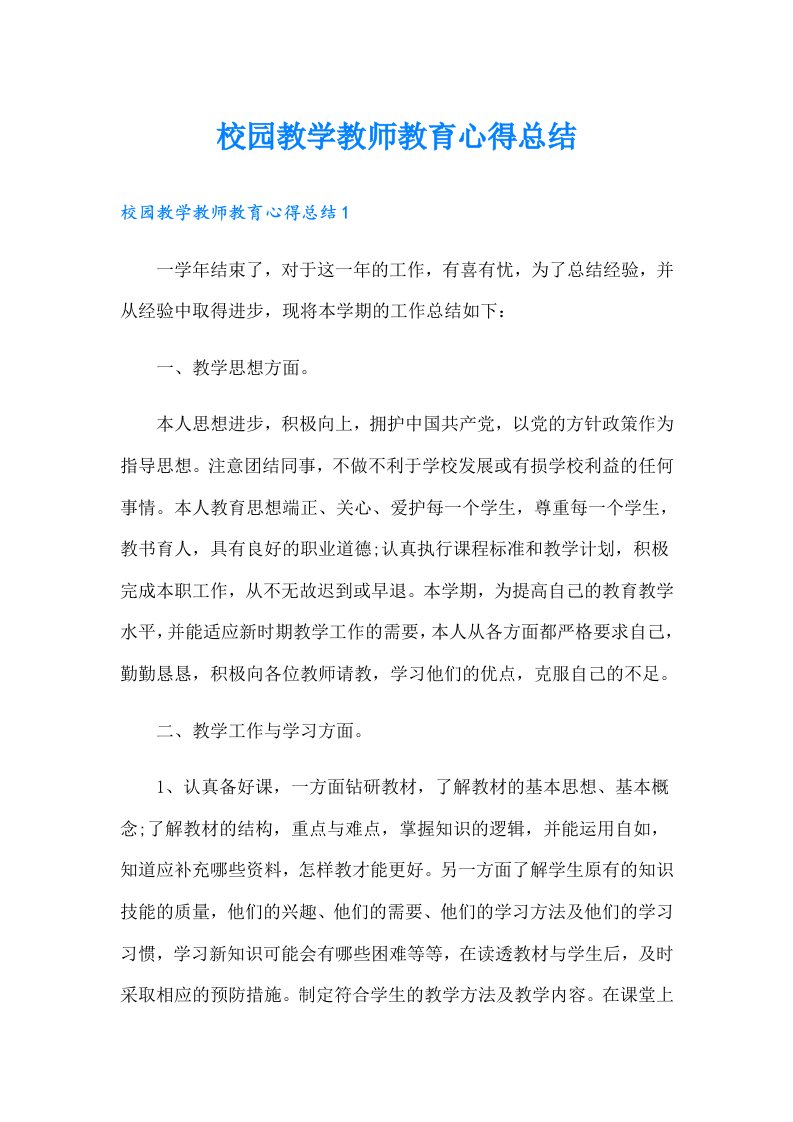 校园教学教师教育心得总结