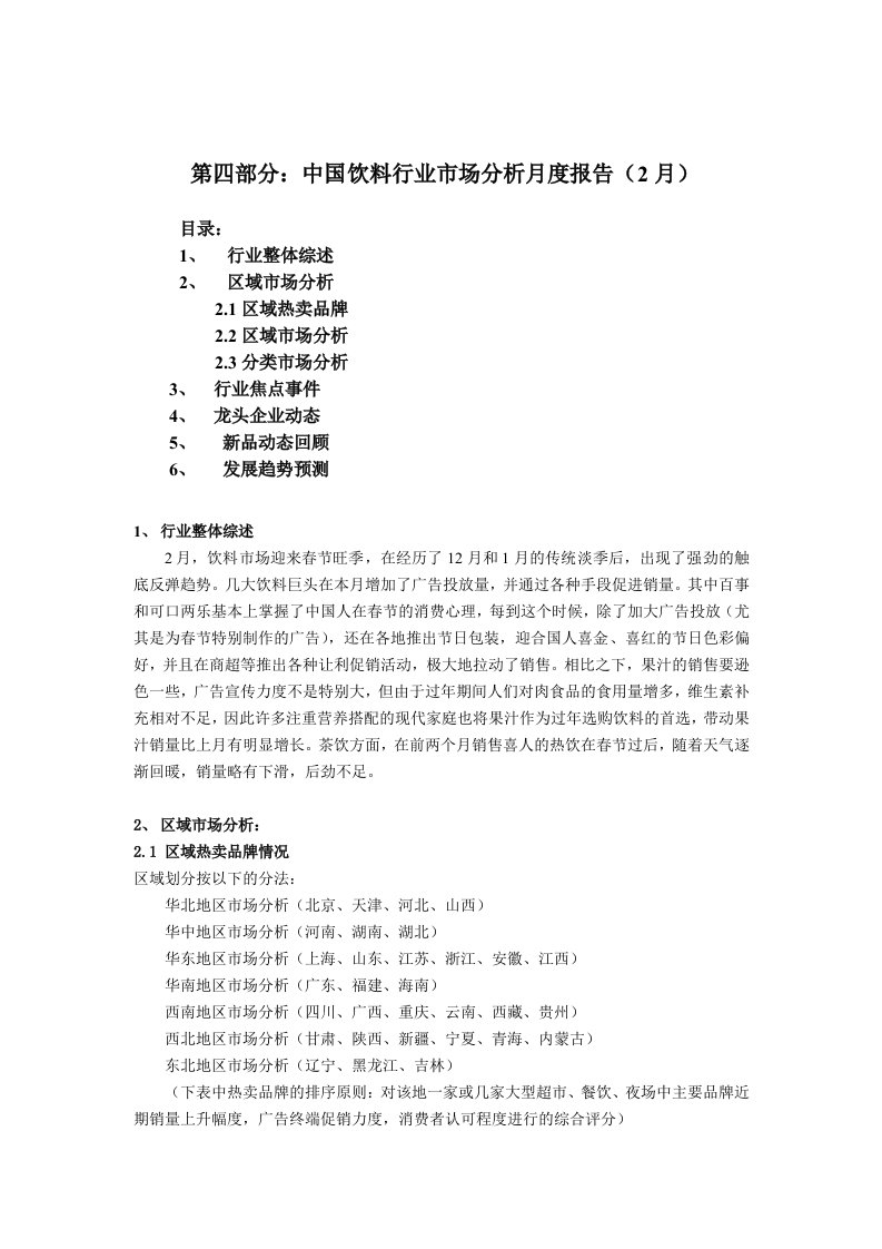 年度报告-饮料行业市场分析报告2月