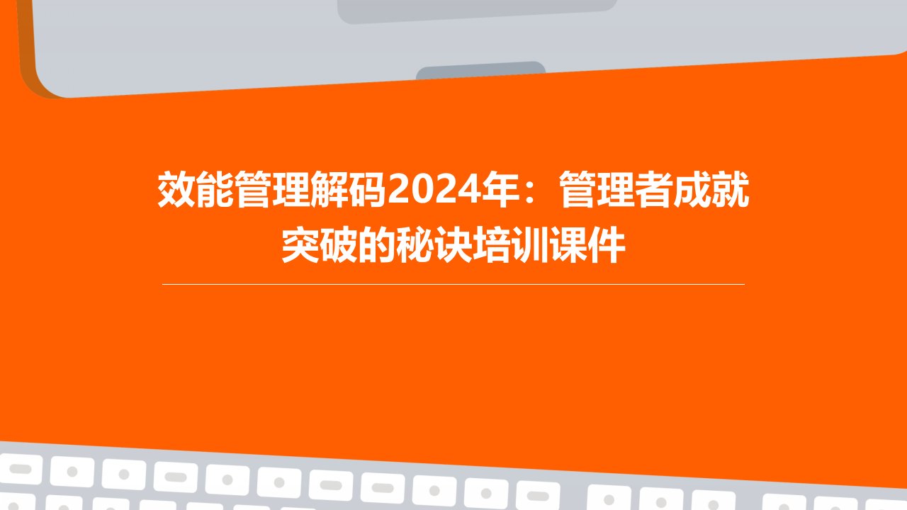 效能管理解码2024年管理者成就突破的秘诀培训课件