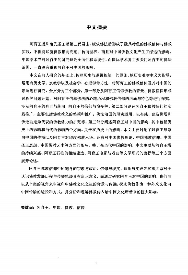 阿育王佛教信仰及其对中国影响论文