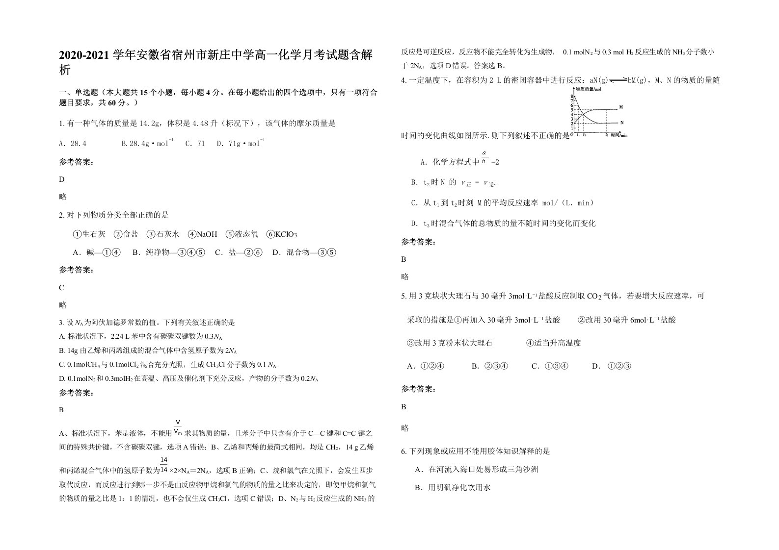 2020-2021学年安徽省宿州市新庄中学高一化学月考试题含解析